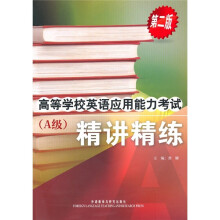 高等学校英语应用能力考试(A级)(精讲精练)(第2版)(附光盘)
