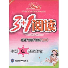 北斗星语文阅读系列丛书·3+1阅读：阅读+训练+模拟+创作（小学4年级语文）