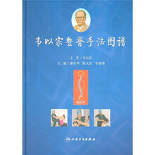韦以宗整脊手法图谱