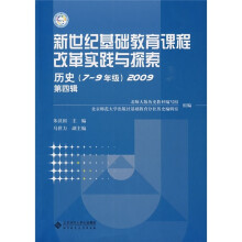 新世纪基础教育课程改革实践与探索：历史（7-9年级）（2009第4辑）