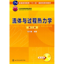 流体与过程热力学(附光盘)