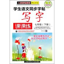 学生语文同步字帖：写字课课练（7年级）（下册）（人教新课标版）