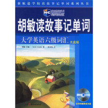 新航道·胡敏读故事记单词:大学英语六级词汇(光盘版)