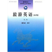 高等院校旅游专业系列教材：旅游英语（高级）（第2版）