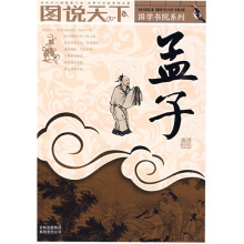 图说天下:孟子