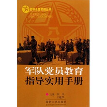 军队党员教育指导实用手册