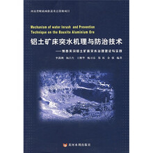 铝土矿床突水机理与防治技术：豫西夹沟铝土矿床突水治理理论与实践