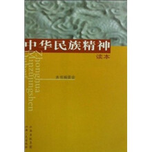 中华民族精神读本