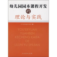 幼儿园园本课程开发的理论与实践