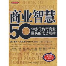 商业智慧：50多位传奇商业巨头的成功规律