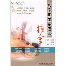 妙手养生全图解：推拿