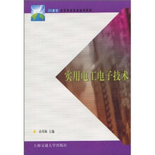21世纪高等职业教育通用教材：实用电工电子技术