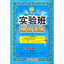 实验班提优训练：6年制6年级语文（下）（苏教版）