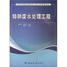 高等学校给水排水工程专业规划教材:特种废水处理工程