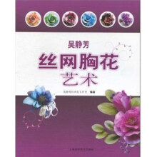 吴静芳丝网胸花艺术