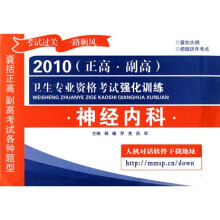2010(正高·副高)卫生专业资格考试强化训练:神经内科