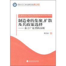 制造业的集聚、扩散及其政策选择:基于广东省的分析