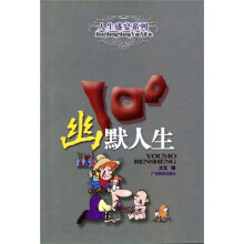 幽默人生100