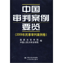 中国审判案例要览(2009年民事审判案例卷)