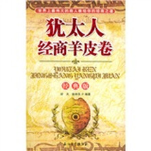 犹太人经商羊皮卷（经典版）