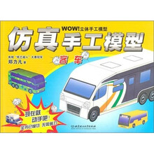 WOW立体手工模型：仿真手工模：客车
