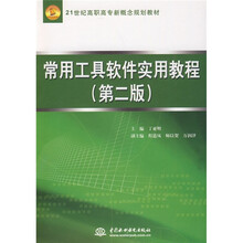 21世纪高职高专新概念规划教材：常用工具软件实用教程（第2版）