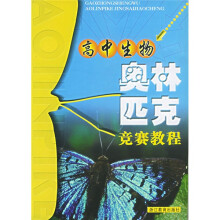 高中生物奥林匹克竞赛教程