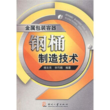 金属包装容器：钢桶制造技术