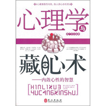 心理学与藏心术：内敛心性的智慧