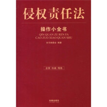 侵权责任法操作小全书