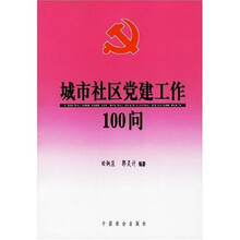 城市社区党建工作100问