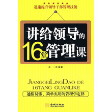 讲给领导的16堂管理课