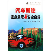 汽车驾驶应急处理与安全自救