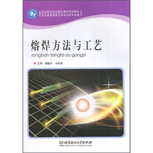 熔焊方法与工艺