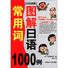 图解日语常用词1000例（日汉对照）（附MP3光盘1张）
