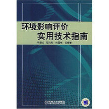 环境影响评价实用技术指南