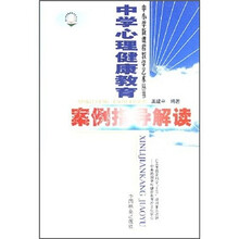 中学心理健康教育案例指导解读