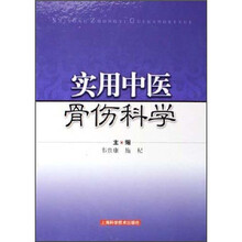 实用中医骨伤科学