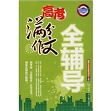 高考满分作文全辅导