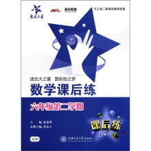 交大之星:数学课后练(6年级)(第2学期)