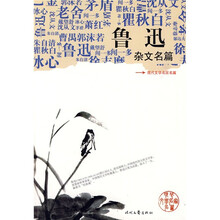 现代文学名家名篇：鲁迅杂文名篇