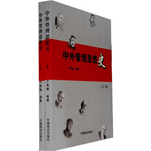 中外管理思想史（套装上下册）