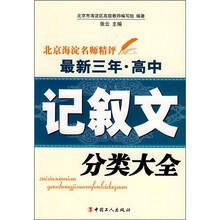 北京海淀名师精评最新3年·高中：记叙文分类大全