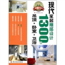 现代家居细部设计1300例:吊顶·卧室·卫浴