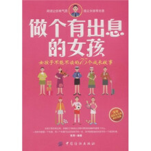 做个有出息的女孩