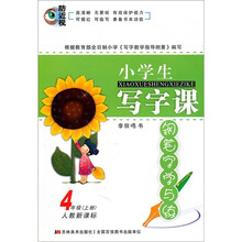 小学生写字课:钢笔字学与练(4年级上册)(人教新课标)