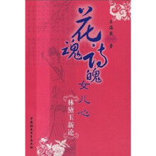 花魂诗魄女儿心：林黛玉新论