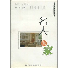 名人和家