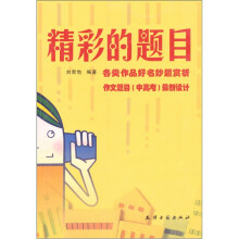 精彩的题目:各类作品好名妙题赏析作文题目(中高考)最新设计