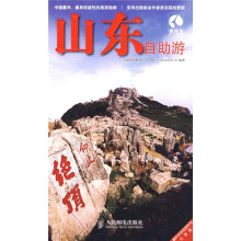 藏羚羊自助游系列:山东自助游(全新版)